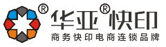 華亞快印--商務印刷網