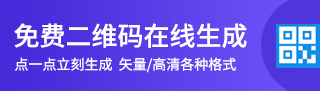 免費二維碼在線生成